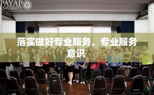 落实做好专业服务,专业服务意识