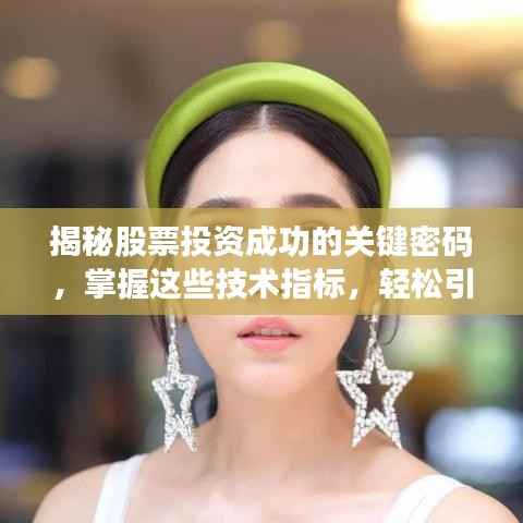 揭秘股票投资成功的关键密码,掌握这些技术指标,轻松引领市场风向标!