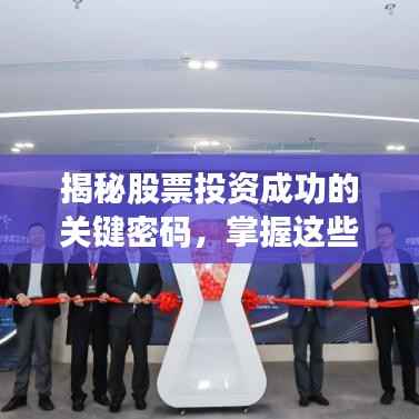 揭秘股票投资成功的关键密码,掌握这些技术指标,轻松引领市场风向标!