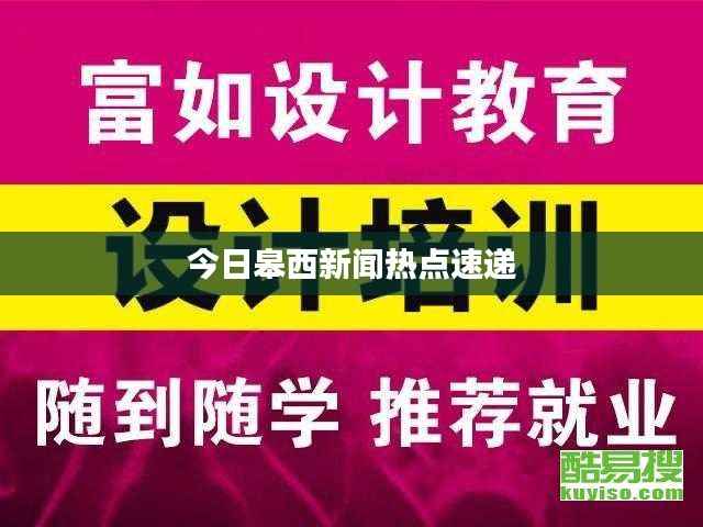 今日皋西新闻热点速递