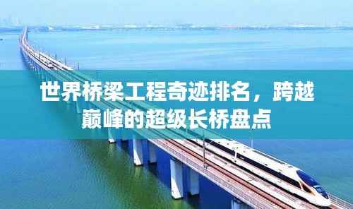 世界桥梁工程奇迹排名,跨越巅峰的超级长桥盘点