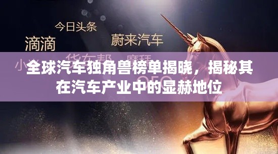 全球汽车独角兽榜单揭晓,揭秘其在汽车产业中的显赫地位