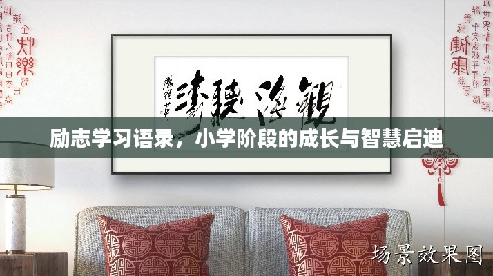 励志学习语录,小学阶段的成长与智慧启迪