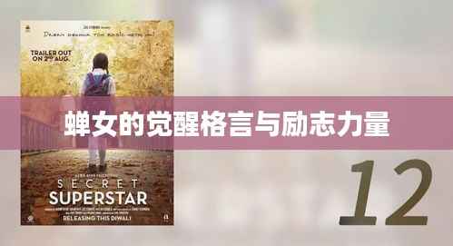 蝉女的觉醒格言与励志力量