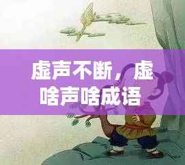 虚声不断,虚啥声啥成语