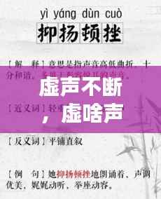 虚声不断,虚啥声啥成语