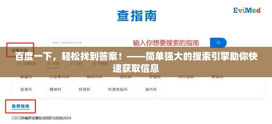 百度一下,轻松找到答案!——简单强大的搜索引擎助你快速获取信息