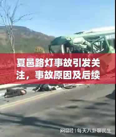 夏邑路灯事故引发关注,事故原因及后续处理成焦点