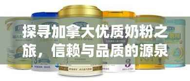 探寻加拿大优质奶粉之旅,信赖与品质的源泉