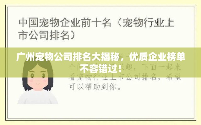 广州宠物公司排名大揭秘，优质企业榜单不容错过！