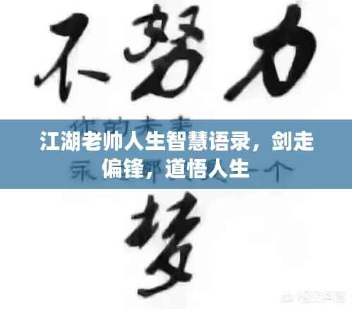 江湖老帅人生智慧语录,剑走偏锋,道悟人生