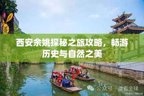 西安余姚探秘之旅攻略,畅游历史与自然之美