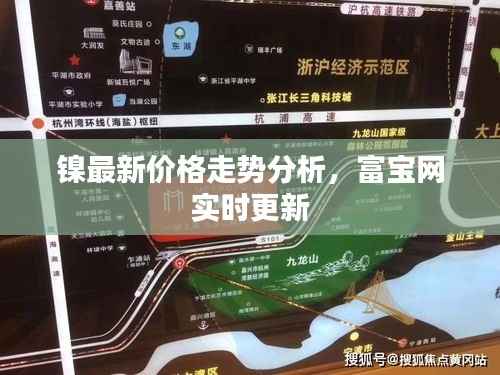 镍最新价格走势分析,富宝网实时更新