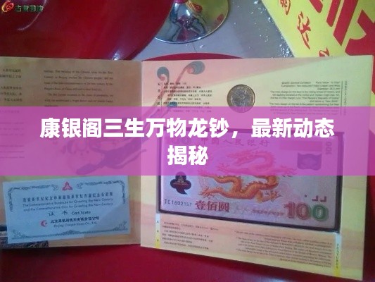 康银阁三生万物龙钞,最新动态揭秘