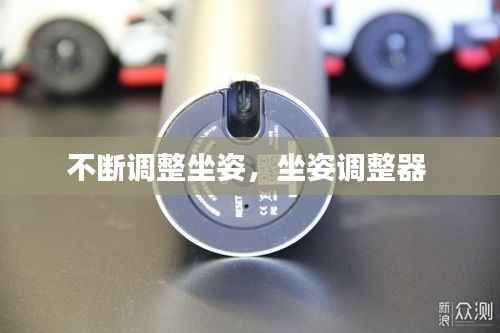 不断调整坐姿,坐姿调整器