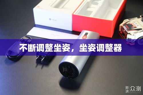 不断调整坐姿,坐姿调整器