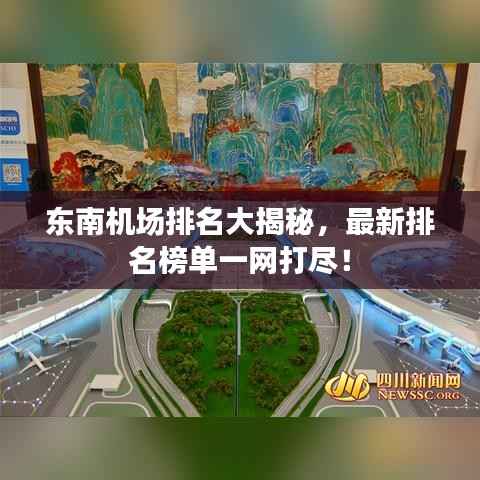 东南机场排名大揭秘,最新排名榜单一网打尽!