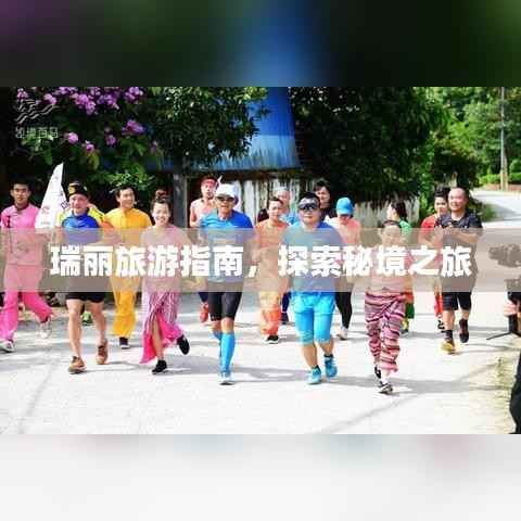 瑞丽旅游指南,探索秘境之旅