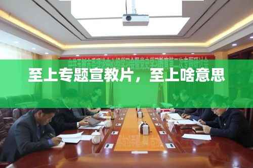 至上专题宣教片，至上啥意思 