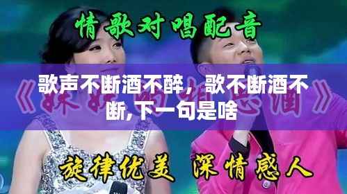 歌声不断酒不醉，歌不断酒不断,下一句是啥 