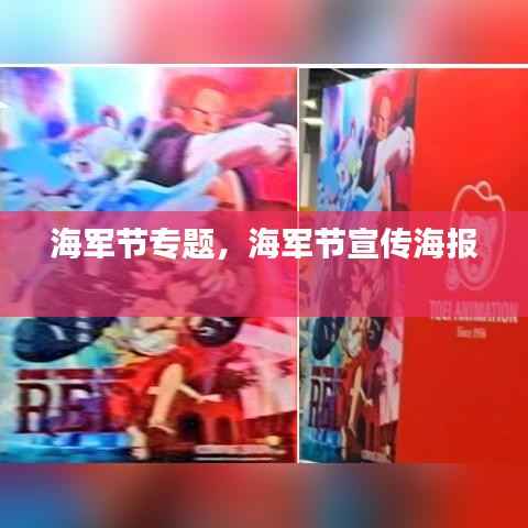 海军节专题,海军节宣传海报