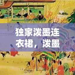 独家泼墨连衣裙,泼墨小说