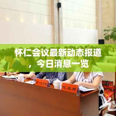 怀仁会议最新动态报道,今日消息一览