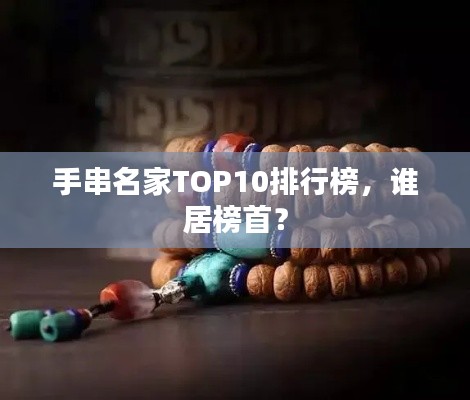 手串名家TOP10排行榜,谁居榜首?