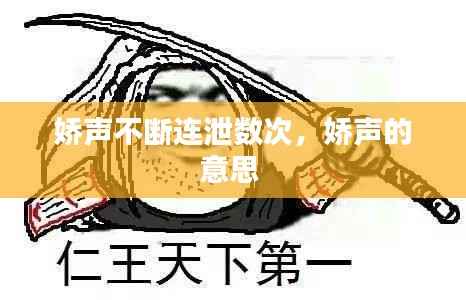娇声不断连泄数次,娇声的意思