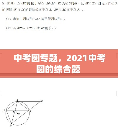 中考圆专题,2021中考圆的综合题