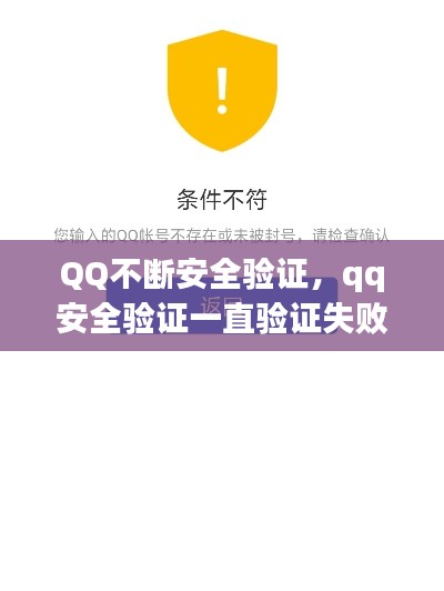 QQ不断安全验证,qq安全验证一直验证失败