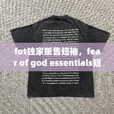 fot独家贩售短袖,fear of god essentials短袖原价