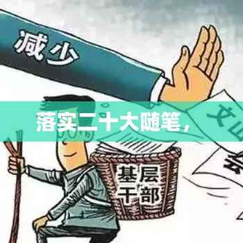 落实二十大随笔， 