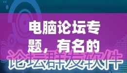 电脑论坛专题,有名的电脑论坛