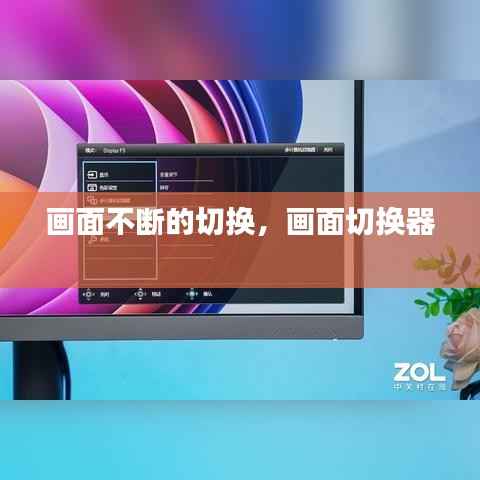 画面不断的切换,画面切换器