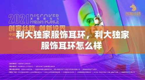 利大独家服饰耳环,利大独家服饰耳环怎么样