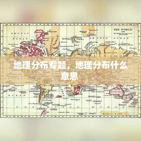 地理分布专题,地理分布什么意思