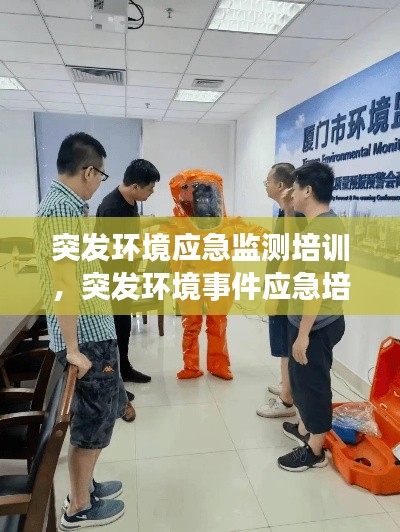 突发环境应急监测培训,突发环境事件应急培训