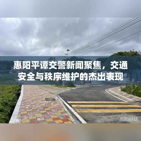 惠阳平谭交警新闻聚焦,交通安全与秩序维护的杰出表现