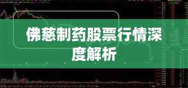 佛慈制药股票行情深度解析