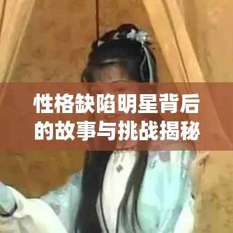 性格缺陷明星背后的故事与挑战揭秘