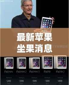 最新苹果坐果消息揭秘,今日独家报道!