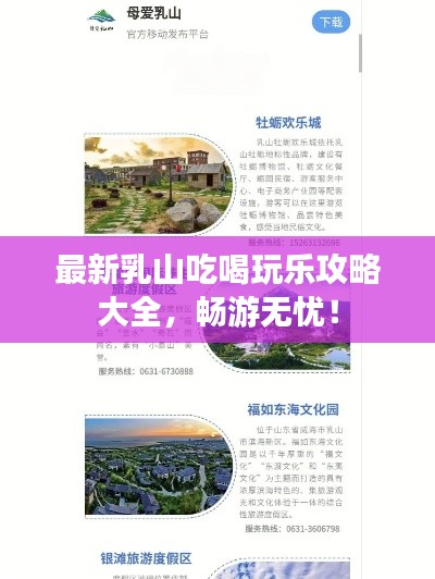最新乳山吃喝玩乐攻略大全,畅游无忧!