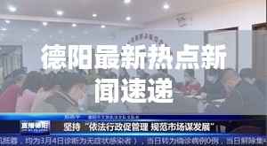德阳最新热点新闻速递
