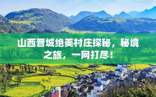 山西晋城绝美村庄探秘,秘境之旅,一网打尽!