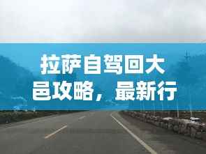 拉萨自驾回大邑攻略,最新行程指南