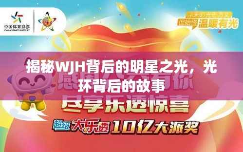 揭秘WJH背后的明星之光,光环背后的故事