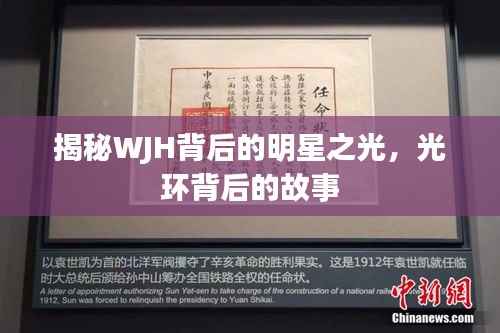 揭秘WJH背后的明星之光,光环背后的故事